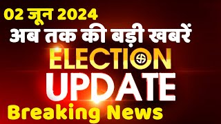 2 June 2024 | Election Update | Loksabha Election | headline in hindi | Rahul Gandhi | Breaking News