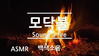 [ASMR] 모닥불 소리 (Sound a fire)