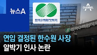 연임 결정된 한수원 사장도 알박기 논란…국민의힘 반발 | 뉴스A