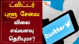 ட்விட்டர் புளூ சேவை-விலை எவ்வளவு தெரியுமா? | Twitter | Twitter Blue Service Costs | Technology