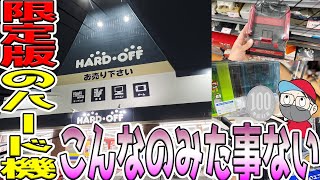 【新感覚】全国制覇したけど､こんな限定ファミコンみた事ない‼️神奈川に驚きが出現⁉️【ハドフ巡り】