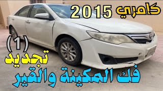 كامري 2015 تجديد كامل المرحلة الاولى فك المكينة والقير من السيارة تجديد المحركات #1