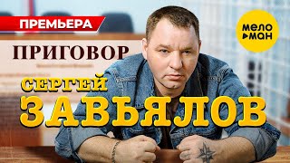 Сергей Завьялов - Приговор (Official Video, 2023)