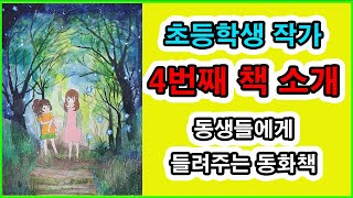 달빛이 비치는 호수 초등학생 작가 | 어린이 작가가 쓴 그림책 | 아이의 재능을 찾아주는 아빠 | 오공작가