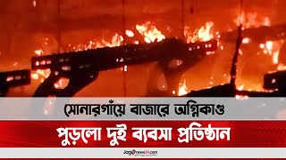 সোনারগাঁয়ে বাজারে অগ্নিকাণ্ড, পুড়লো দুই ব্যবসা প্রতিষ্ঠান || Jago News