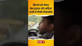 किराये को लेकर कैब ड्राइवर और महिला यात्री में तीखी नोकझोंक #viralvideo #nbt #nbtnews