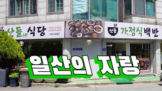 순박해 보이는 백반이 맛깔나게 맛있는 일산 기사식당, 산들가정식백반 A restaurant with good taste, Ilsan Knights Restaurant