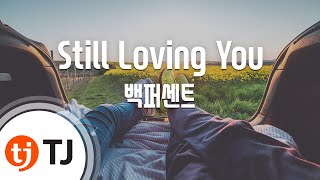 [TJ노래방] Still Loving You - 백퍼센트 / TJ Karaoke