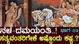 ಅವರನ್ನು ಅದೆಷ್ಟು ಕಾಡಿದ್ದ ಗೊತ್ತಾ ಕಲಿ ಪುರುಷ.!The story of Nala and damayanti : Mahabharata stories