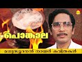 ponkala by madhusoodanan nair famous malayalam poem