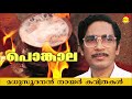 പൊങ്കാല (Ponkala) by Madhusoodanan Nair | Famous Malayalam Poem