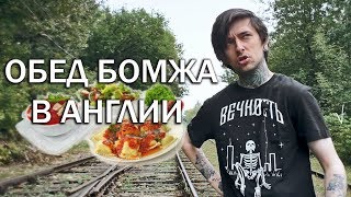 ОБЕД БОМЖА В АНГЛИИ