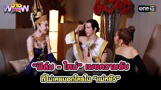 “ฟิล์ม - ใหม่” เผยความลับที่ไม่เคยบอกใครใน “แม่หยัว” | Highlight ว้าวดารา Ep.49 | 15 ธ.ค. 67 | one31