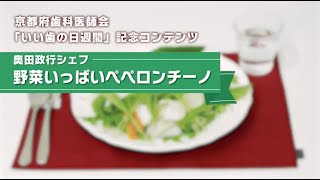 奥田政行シェフ【野菜いっぱいペペロンチーノ】