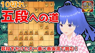 【元奨将棋Vtuber(ウォーズ六段)】 第123回 　四間飛車を滅ぼす香坂流で挑む10切れ五段昇段戦！