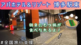 【福岡】アパホテル\u0026リゾート 博多駅東 宿泊記！〜朝食にもつ鍋が食べられる！〜