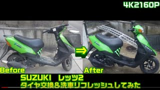 スズキレッツ2タイヤ交換と洗車してみた　Suzuki　lets2　Tire exchange