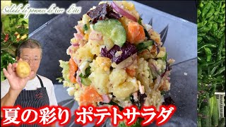 マヨネーズを使わない【夏の彩ポテトサラダ】の作り方（by フレンチシェフ）