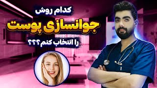 روش‌های اصلی جوان‌سازی پوست برای زیبایی !!! تمام چیزهایی که باید بدانی