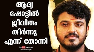 ആദ്യ ഷോട്ടിൽ ജീവിതം തീർന്നു എന്ന് തോന്നി | ബിബിൻ ജോർജ്