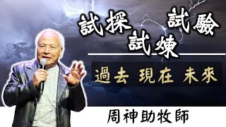 【試探 試煉 試驗 過去 現在 未來】20210627主日崇拜