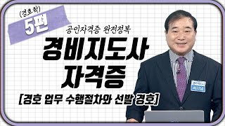 경비지도사 👮🏻‍♂️(경호학) 5강 | 경호 업무 수행절차와 선발 경호