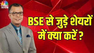 BSE Results Ahead: What to Do with BSE-Related Shares?