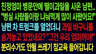 (사연열차)친정엄마 병문안에 떨이과일 사온 남편..차 트렁크를 열었더니 과일 바구니를 숨겨놓고 있었네요?\