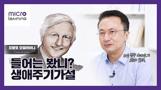 [표윤봉의 월백저프 3] 들어는 봤니? 생애주기가설