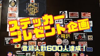 【㊗登録人数600人達成！ステッカープレゼント企画】