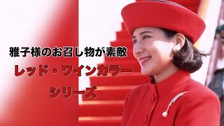 雅子様 レッド・ワインカラーのお召し物❤️