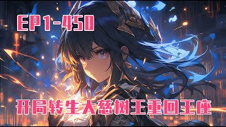 《原神：開局轉生大慈樹王重回王座》第1-450話：大慈樹王竟然就這麽下線了？策劃你到底在幹什麽？信不信我把你的骨灰揚了！世界樹汙染是吧！你看看這回誰遺忘誰！我，大慈樹王，伊芙，重回須彌王座巔峰。