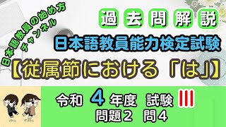 【過去問解説】日本語教育能力検定試験　令和4年度　試験Ⅲ　問題２　問４「従属節における『は』」