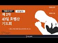 김포주는교회ㅣ제2차 40일 호렙산 기도회 ㅣ열릴지어다 32 _25.1.16