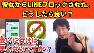 224【切り抜き】ひろゆき　彼女からLINEブロックされた。どうしたら良い？