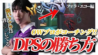 【コーチング】待望のファラ\u0026エコーコーチング！プロがフレックスDPSの勝ち方を教えます！【Overwatach2/オーバーウォッチ2】