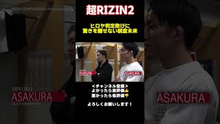 愛弟子ヒロヤの判定敗けに驚きを隠せない朝倉未来と朝倉海#shorts  【RIZIN切り抜き】