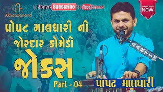 Popat Maldhari ||  Jordar Comedy Jokes || Part -04 || Gujarati Comedy Jokes || Akhandanand Films