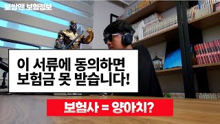 보험금 조사에서 절대 동의하면 안되는 서류는?