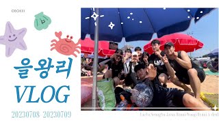 🇰🇷 을왕리 vlog 얘들아 만나서 즐거웠고 당분간 보지 말자.