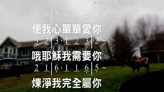 主, 我願單屬你 Lord, I belong to You 詞曲:作者不詳 教唱版 簡譜 中文字幕 人聲演唱 寇佳踪 John Kou