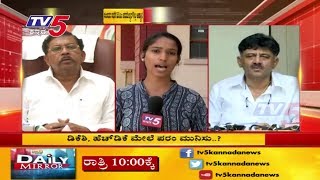 ಡಿಕೆಶಿ , ಎಚ್.ಡಿ.ಕೆ ಮೇಲೆ ಪರಂ ಮುನಿಸು..? | TV5 Kannada