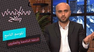 تشويش واضح الموسم التاسع - الحلقة الخامسة والعشرون