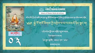 ༄༅། སྐྱེ་བོ་གསོ་ཐིགས་ཀྱི་འགྲེལ་པ་ཡ་རབས་དེ་ཉིད་སྣང་བ། ༼ཉིན་ ༣ པ།༽