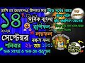 Ajker Rashifal 14 September 2024 আজকের রাশিফল ১৪সেপ্টেম্বর২০২৪ শনিবার দৈনিক রাশিফল 14September 2024