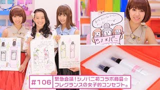 【シノバニ】＃106　緊急会議！シノバニ初コラボ商品☆フレグランスの女子的コンセプト。