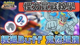 💠寶可夢大集結 | 怪力Buff | 一個大招就能左右整個戰場！【乘號】