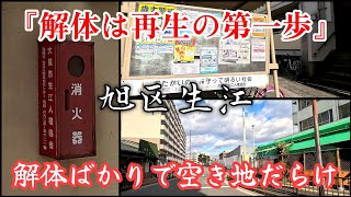 【旭区生江】人権文化センター、市営住宅、青少年会館、解体ばかりで空き地だらけの町。A town that is constantly demolished and never regenerated.