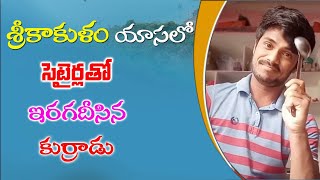 శ్రీకాకుళం యాసలో కామిడి || Santhu Munjeti| #svmarts