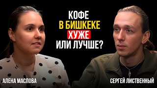 Кофе в Бишкеке: хуже или лучше? | Иммиграция, работа и развитие кофейной индустрии ☕🇰🇬 | УИ: ЭП.41